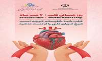 7 مهر روز جهانی قلب